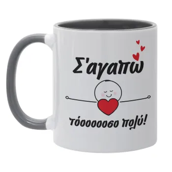 Σ΄αγαπώ τόοοοσο πολύ (Κορίτσι)!!!, Κούπα χρωματιστή γκρι, κεραμική, 330ml
