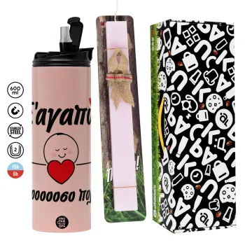 Σ΄αγαπώ τόοοοσο πολύ (Κορίτσι)!!!, Πασχαλινή Λαμπάδα με  ΡΟΖ Travel Tumbler θερμό (600ml, BPA free) & κερί αρωματικό πλακέ (30cm) (ΡΟΖ)