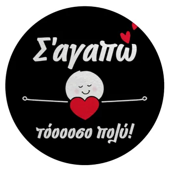 Σ΄αγαπώ τόοοοσο πολύ (Κορίτσι)!!!, Επιφάνεια κοπής γυάλινη στρογγυλή (30cm)