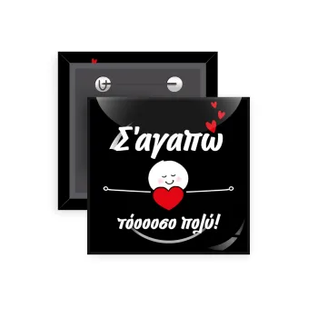 Σ΄αγαπώ τόοοοσο πολύ (Κορίτσι)!!!, Κονκάρδα παραμάνα τετράγωνη 5x5cm