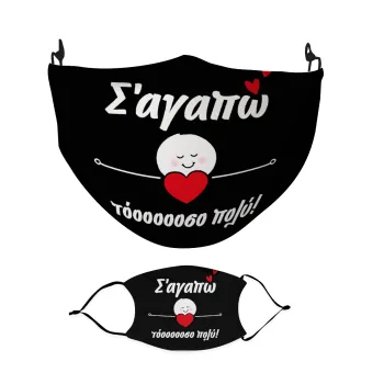 Σ΄αγαπώ τόοοοσο πολύ (Κορίτσι)!!!, Μάσκα υφασμάτινη Ενηλίκων πολλαπλών στρώσεων με υποδοχή φίλτρου