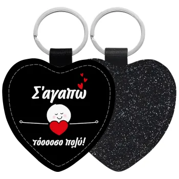 Σ΄αγαπώ τόοοοσο πολύ (Κορίτσι)!!!, Μπρελόκ PU δερμάτινο glitter καρδιά ΜΑΥΡΟ