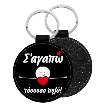 Σ΄αγαπώ τόοοοσο πολύ (Κορίτσι)!!!, Μπρελόκ Δερματίνη, στρογγυλό ΜΑΥΡΟ (5cm)