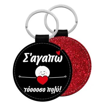 Σ΄αγαπώ τόοοοσο πολύ (Κορίτσι)!!!, Μπρελόκ Δερματίνη, στρογγυλό ΚΟΚΚΙΝΟ (5cm)