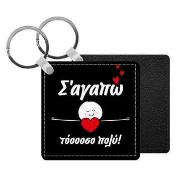 Σ΄αγαπώ τόοοοσο πολύ (Κορίτσι)!!!, Μπρελόκ Δερματίνη, τετράγωνο ΜΑΥΡΟ (5x5cm)