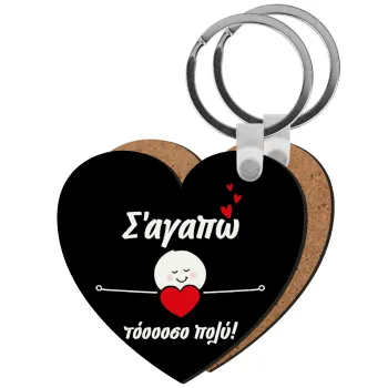 Σ΄αγαπώ τόοοοσο πολύ (Κορίτσι)!!!, Μπρελόκ Ξύλινο καρδιά MDF