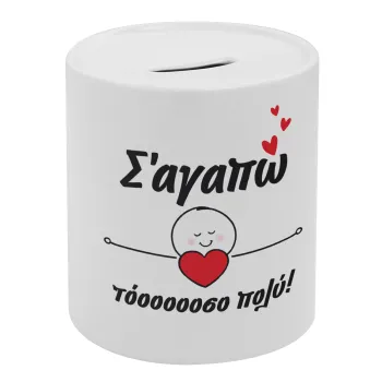 Σ΄αγαπώ τόοοοσο πολύ (Κορίτσι)!!!, Κουμπαράς πορσελάνης με τάπα