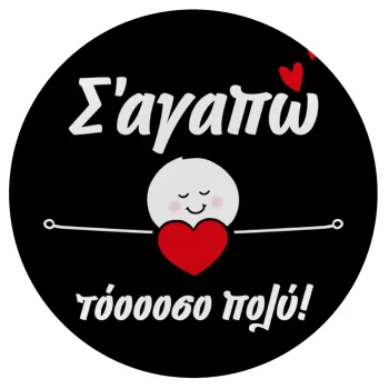 Σ΄αγαπώ τόοοοσο πολύ (Κορίτσι)!!!, Mousepad Round 20cm