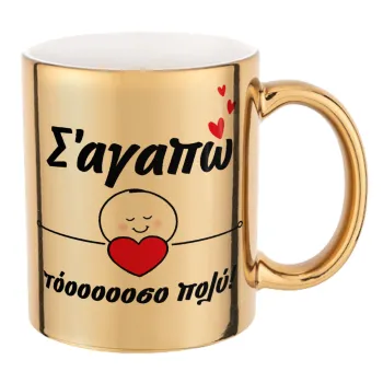 Σ΄αγαπώ τόοοοσο πολύ (Κορίτσι)!!!, Mug ceramic, gold mirror, 330ml