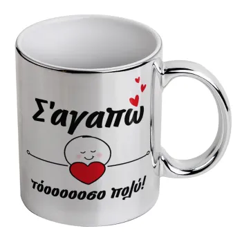 Σ΄αγαπώ τόοοοσο πολύ (Κορίτσι)!!!, Κούπα κεραμική, ασημένια καθρέπτης, 330ml