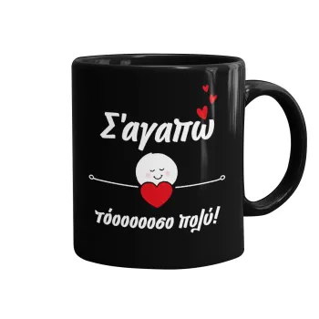 Σ΄αγαπώ τόοοοσο πολύ (Κορίτσι)!!!, Κούπα Μαύρη, κεραμική, 330ml