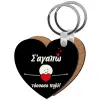 Μπρελόκ Ξύλινο καρδιά MDF