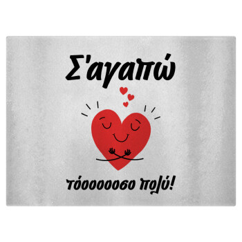Σ΄αγαπώ τόοοοσο πολύ καρδιά, Επιφάνεια κοπής γυάλινη (38x28cm)