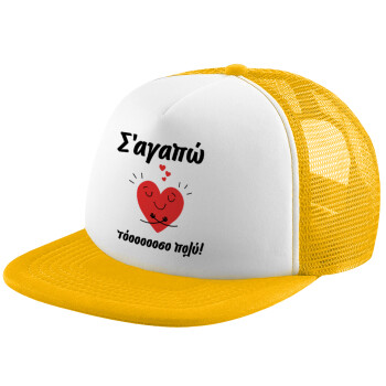 Σ΄αγαπώ τόοοοσο πολύ καρδιά, Καπέλο παιδικό Soft Trucker με Δίχτυ Κίτρινο/White 