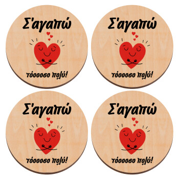 Σ΄αγαπώ τόοοοσο πολύ καρδιά, ΣΕΤ x4 Σουβέρ ξύλινα στρογγυλά plywood (9cm)