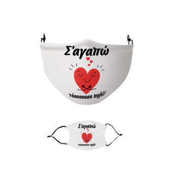Σ΄αγαπώ τόοοοσο πολύ καρδιά, Μάσκα υφασμάτινη παιδική πολλαπλών στρώσεων με υποδοχή φίλτρου