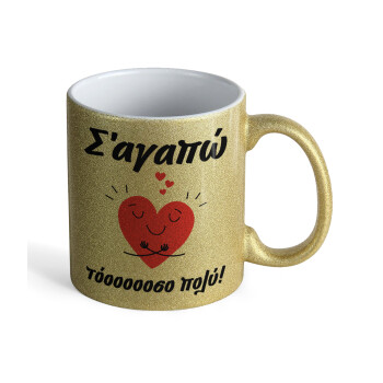 Σ΄αγαπώ τόοοοσο πολύ καρδιά, Κούπα Χρυσή Glitter που γυαλίζει, κεραμική, 330ml