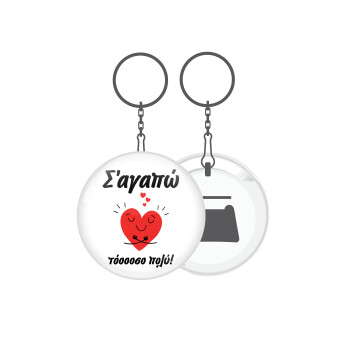 Σ΄αγαπώ τόοοοσο πολύ καρδιά, Μπρελόκ μεταλλικό 5cm με ανοιχτήρι
