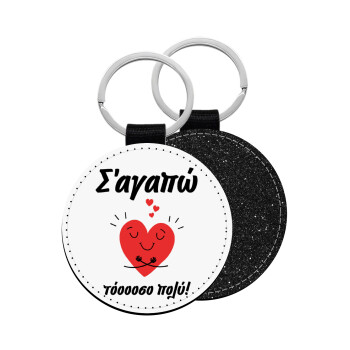 Σ΄αγαπώ τόοοοσο πολύ καρδιά, Μπρελόκ Δερματίνη, στρογγυλό ΜΑΥΡΟ (5cm)