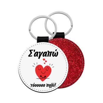 Σ΄αγαπώ τόοοοσο πολύ καρδιά, Μπρελόκ Δερματίνη, στρογγυλό ΚΟΚΚΙΝΟ (5cm)