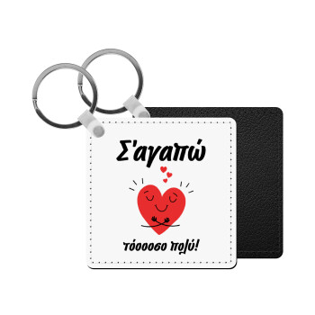 Σ΄αγαπώ τόοοοσο πολύ καρδιά, Μπρελόκ Δερματίνη, τετράγωνο ΜΑΥΡΟ (5x5cm)