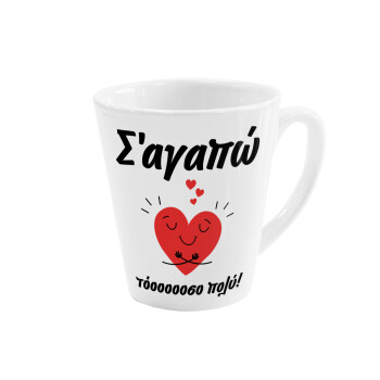 Σ΄αγαπώ τόοοοσο πολύ καρδιά, Κούπα κωνική Latte Λευκή, κεραμική, 300ml