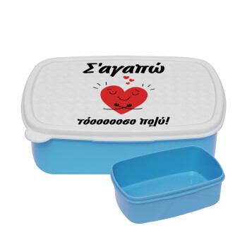 Σ΄αγαπώ τόοοοσο πολύ καρδιά, ΜΠΛΕ παιδικό δοχείο φαγητού πλαστικό (BPA-FREE) Lunch Βox M18 x Π13 x Υ6cm