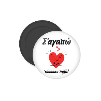 Σ΄αγαπώ τόοοοσο πολύ καρδιά, Μαγνητάκι ψυγείου στρογγυλό διάστασης 5cm