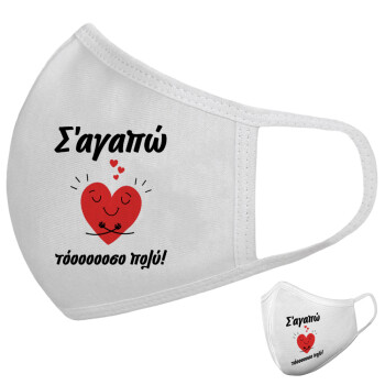 Σ΄αγαπώ τόοοοσο πολύ καρδιά, Μάσκα υφασμάτινη υψηλής άνεσης παιδική (Δώρο πλαστική θήκη)