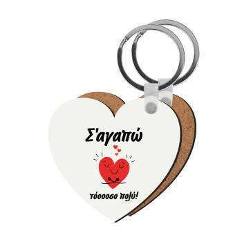 Σ΄αγαπώ τόοοοσο πολύ καρδιά, Μπρελόκ Ξύλινο καρδιά MDF