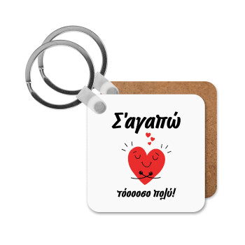 Σ΄αγαπώ τόοοοσο πολύ καρδιά, Μπρελόκ Ξύλινο τετράγωνο MDF