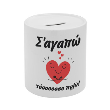 Σ΄αγαπώ τόοοοσο πολύ καρδιά, Κουμπαράς πορσελάνης με τάπα