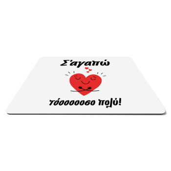 Σ΄αγαπώ τόοοοσο πολύ καρδιά, Mousepad ορθογώνιο 27x19cm
