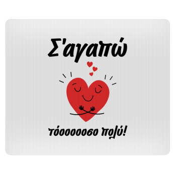 Σ΄αγαπώ τόοοοσο πολύ καρδιά, Mousepad ορθογώνιο 23x19cm