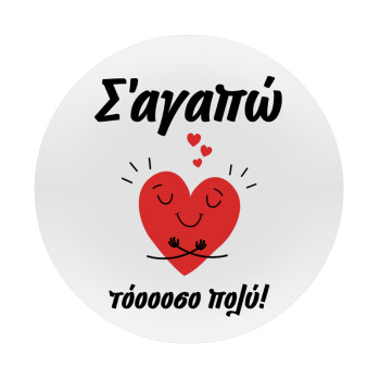 Σ΄αγαπώ τόοοοσο πολύ καρδιά, Mousepad Στρογγυλό 20cm