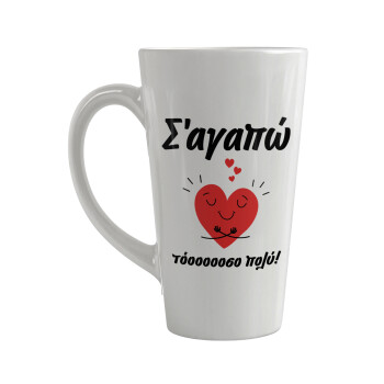 Σ΄αγαπώ τόοοοσο πολύ καρδιά, Κούπα κωνική Latte Μεγάλη, κεραμική, 450ml