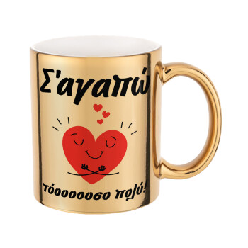 Σ΄αγαπώ τόοοοσο πολύ καρδιά, Mug ceramic, gold mirror, 330ml