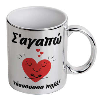 Σ΄αγαπώ τόοοοσο πολύ καρδιά, Mug ceramic, silver mirror, 330ml