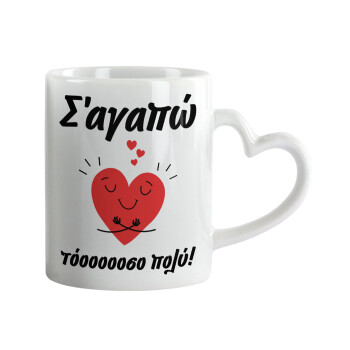Σ΄αγαπώ τόοοοσο πολύ καρδιά, Mug heart handle, ceramic, 330ml