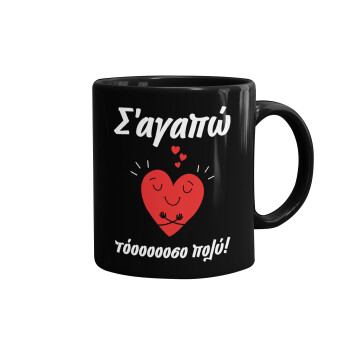 Σ΄αγαπώ τόοοοσο πολύ καρδιά, Mug black, ceramic, 330ml