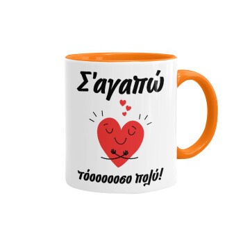 Σ΄αγαπώ τόοοοσο πολύ καρδιά, Κούπα χρωματιστή πορτοκαλί, κεραμική, 330ml
