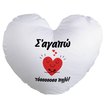 Σ΄αγαπώ τόοοοσο πολύ καρδιά, Μαξιλάρι καναπέ καρδιά 40x40cm περιέχεται το  γέμισμα