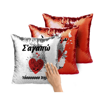 Σ΄αγαπώ τόοοοσο πολύ καρδιά, Μαξιλάρι καναπέ Μαγικό Κόκκινο με πούλιες 40x40cm περιέχεται το γέμισμα