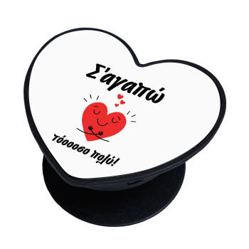 Σ΄αγαπώ τόοοοσο πολύ καρδιά, Phone Holders Stand  καρδιά Μαύρο Βάση Στήριξης Κινητού στο Χέρι