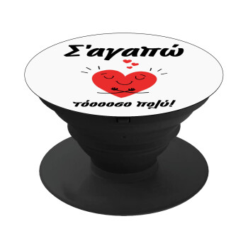 Σ΄αγαπώ τόοοοσο πολύ καρδιά, Phone Holders Stand  Μαύρο Βάση Στήριξης Κινητού στο Χέρι