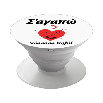 Σ΄αγαπώ τόοοοσο πολύ καρδιά, Phone Holders Stand  Λευκό Βάση Στήριξης Κινητού στο Χέρι