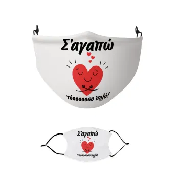 Σ΄αγαπώ τόοοοσο πολύ καρδιά, Μάσκα υφασμάτινη παιδική πολλαπλών στρώσεων με υποδοχή φίλτρου