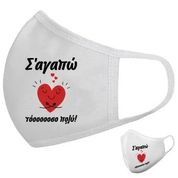 Σ΄αγαπώ τόοοοσο πολύ καρδιά, Μάσκα υφασμάτινη υψηλής άνεσης παιδική (Δώρο πλαστική θήκη)