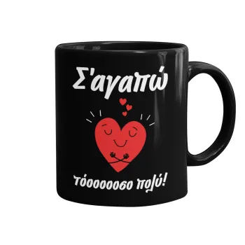 Σ΄αγαπώ τόοοοσο πολύ καρδιά, Κούπα Μαύρη, κεραμική, 330ml