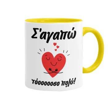 Σ΄αγαπώ τόοοοσο πολύ καρδιά, Mug colored yellow, ceramic, 330ml